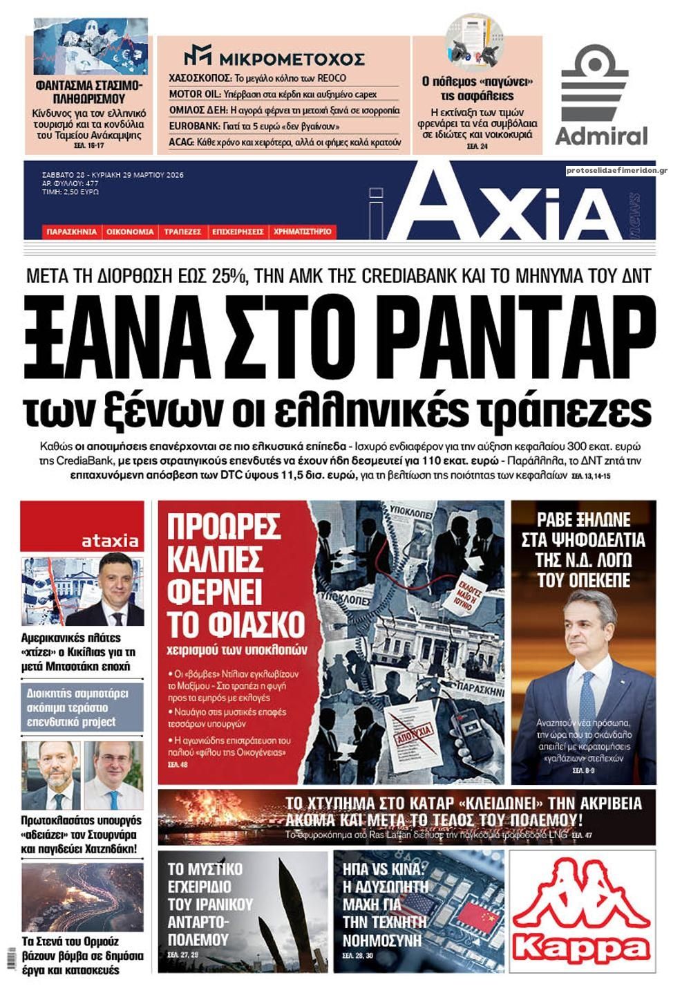 Πρωτοσέλιδο εφημερίδας Αξία News
