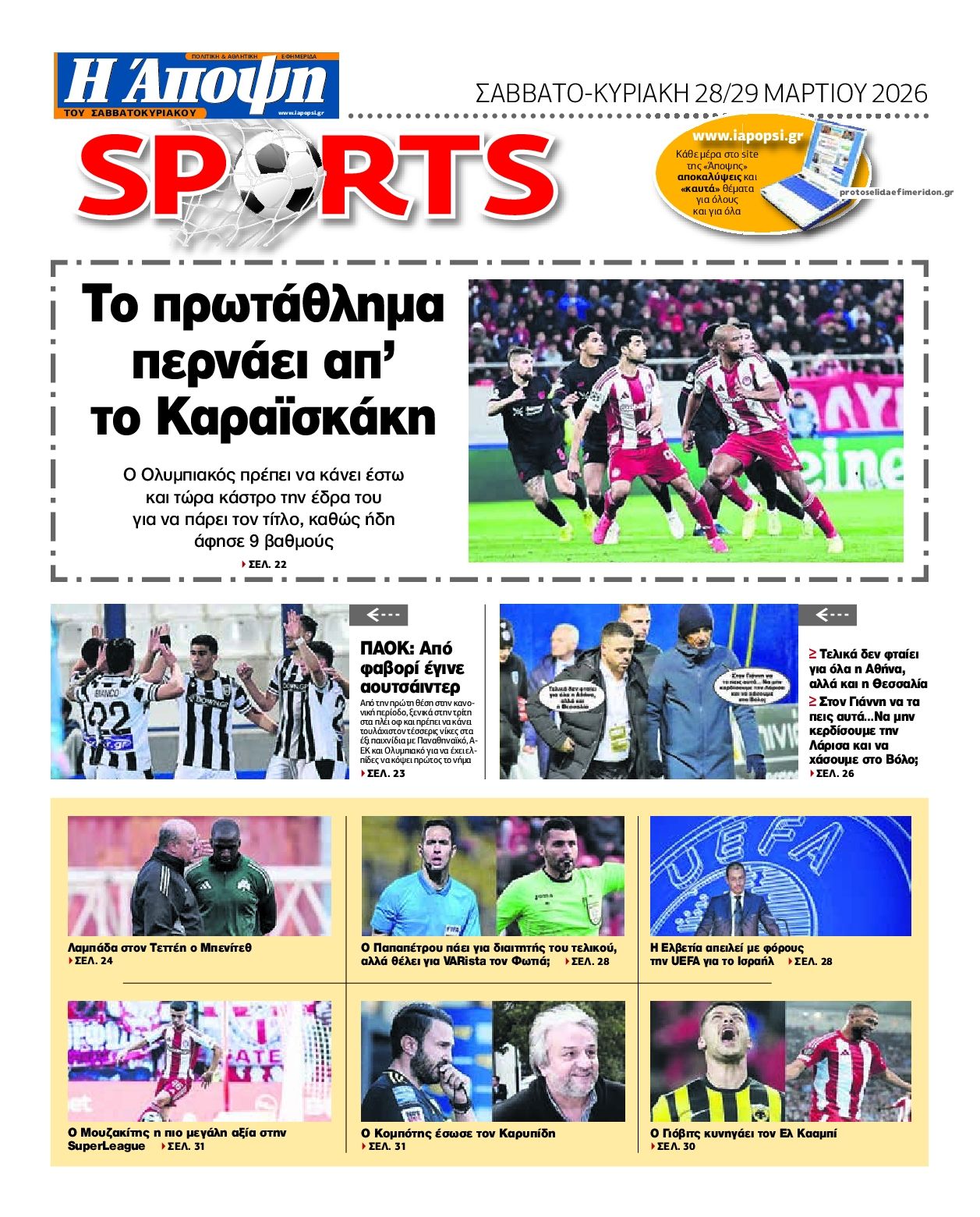 Οπισθόφυλλο εφημερίδας Η Άποψη