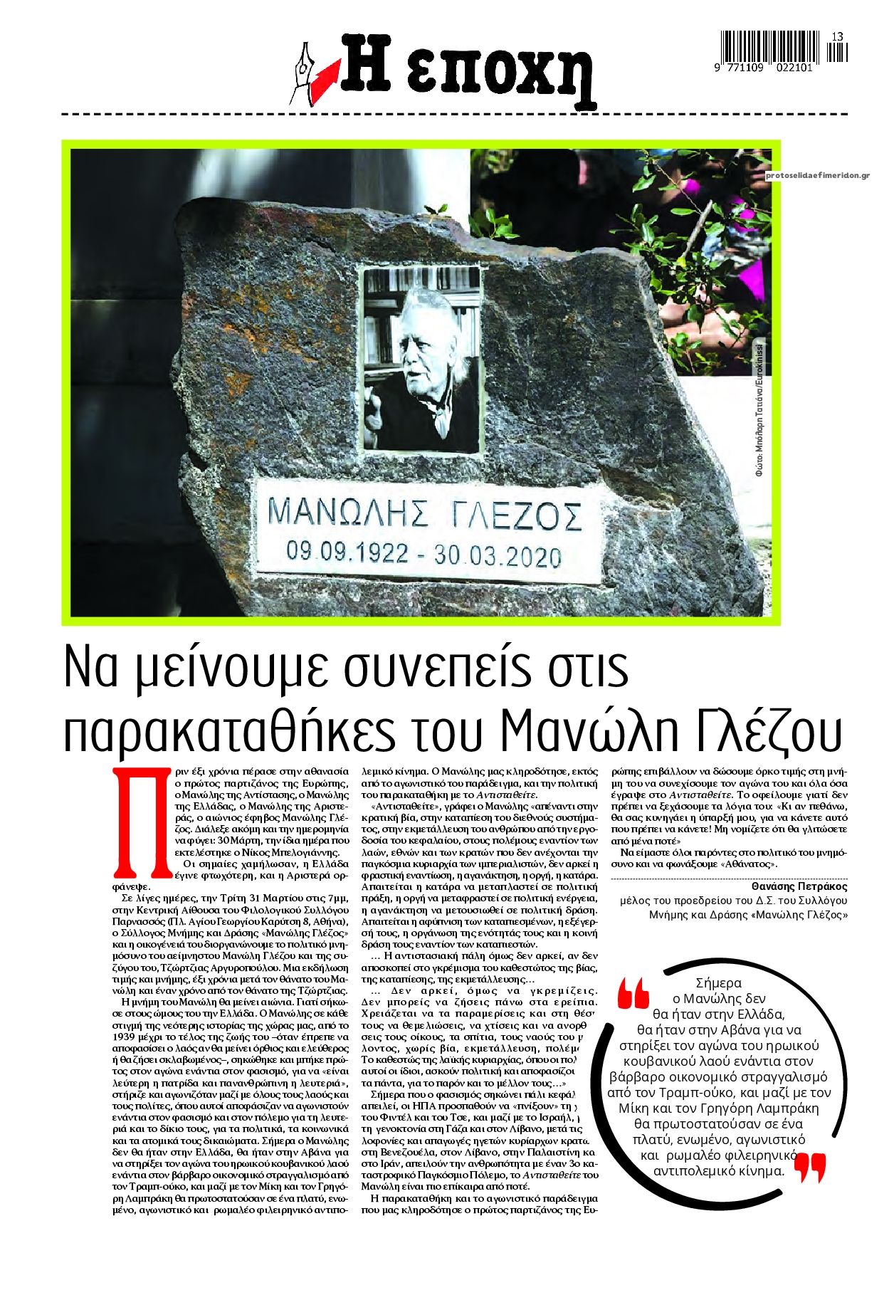 Οπισθόφυλλο εφημερίδας Εποχή