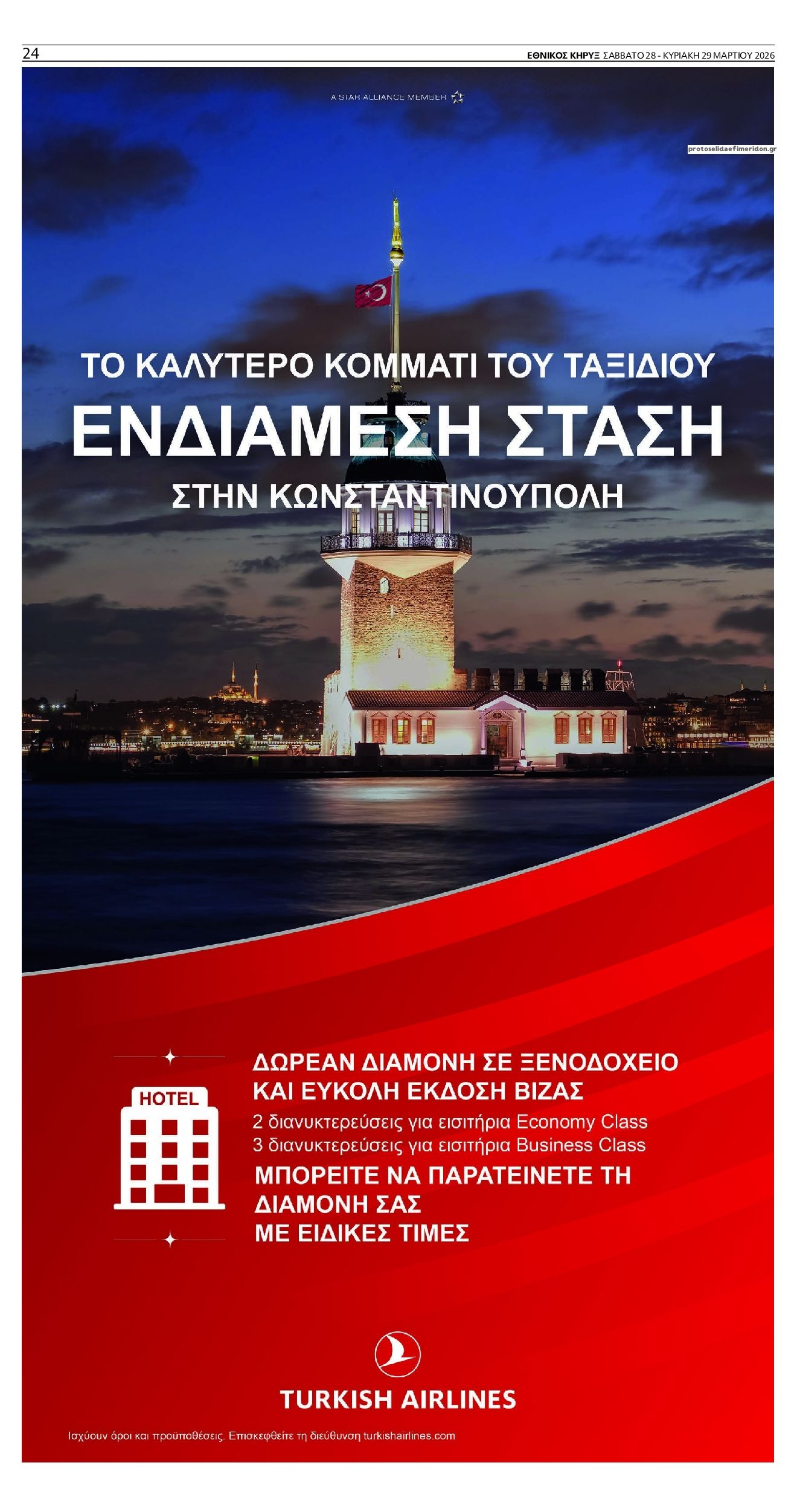 Οπισθόφυλλο εφημερίδας Εθνικός Κήρυξ