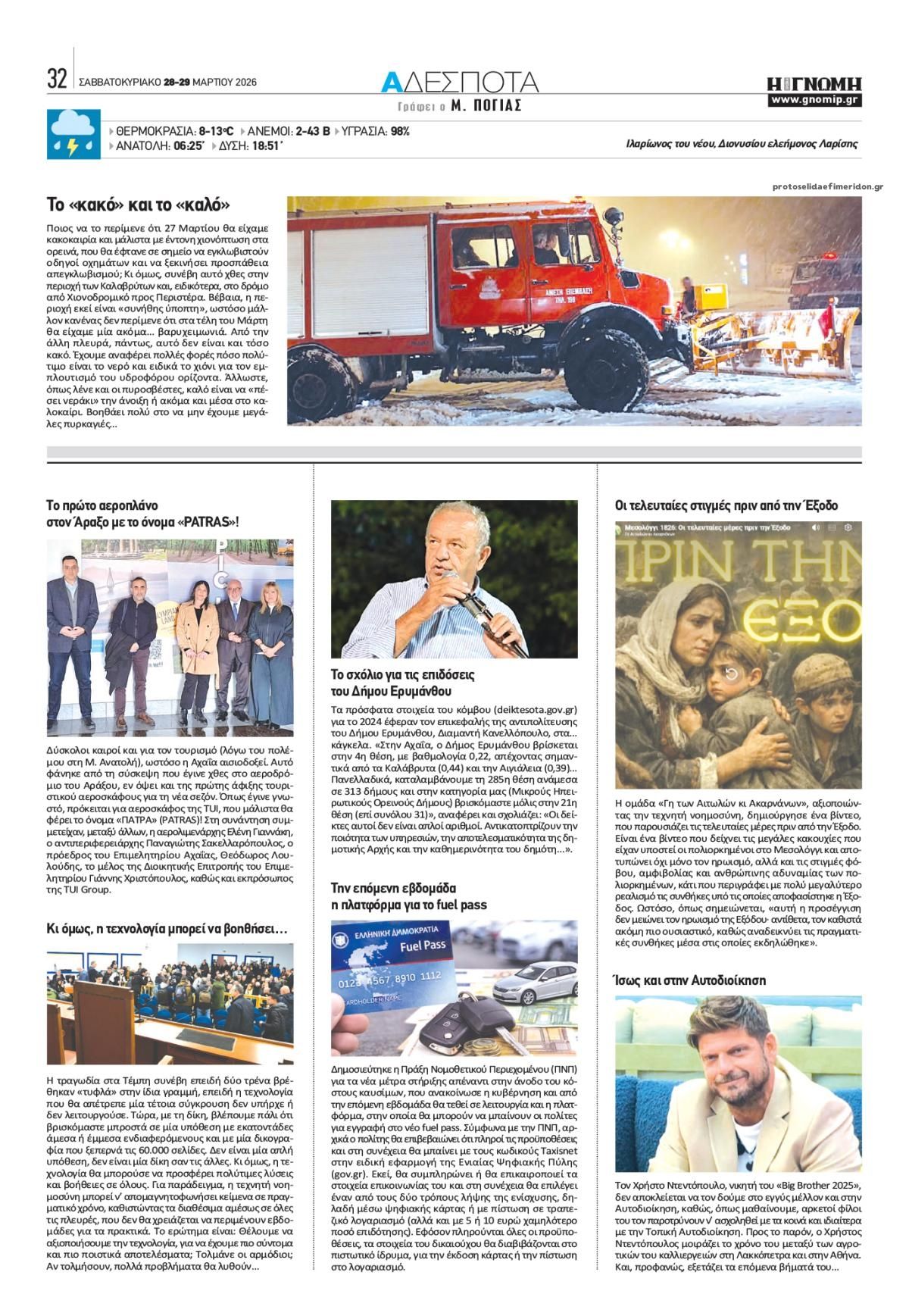 Οπισθόφυλλο εφημερίδας Γνώμη της Πάτρας