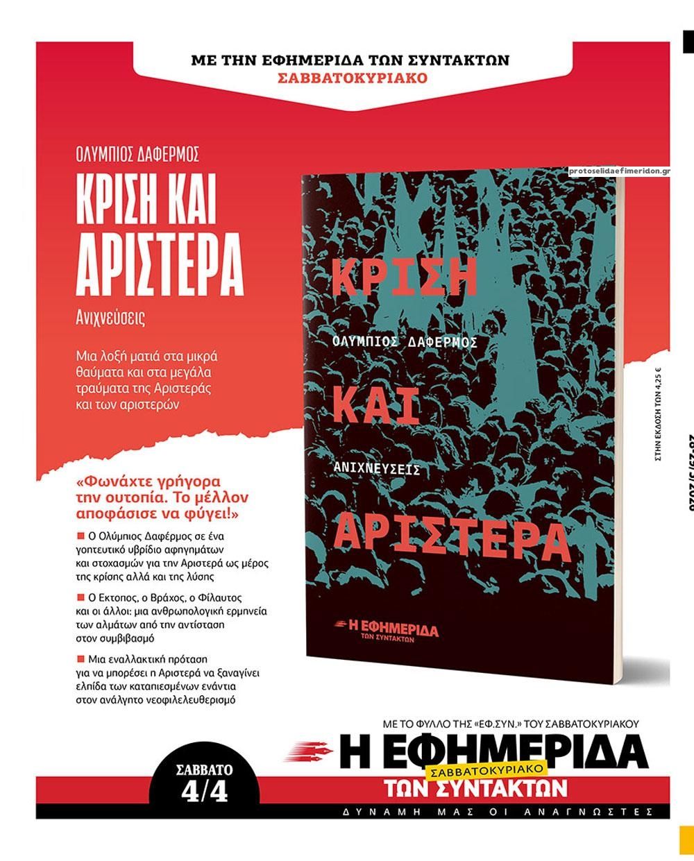 Οπισθόφυλλο εφημερίδας Των συντακτών