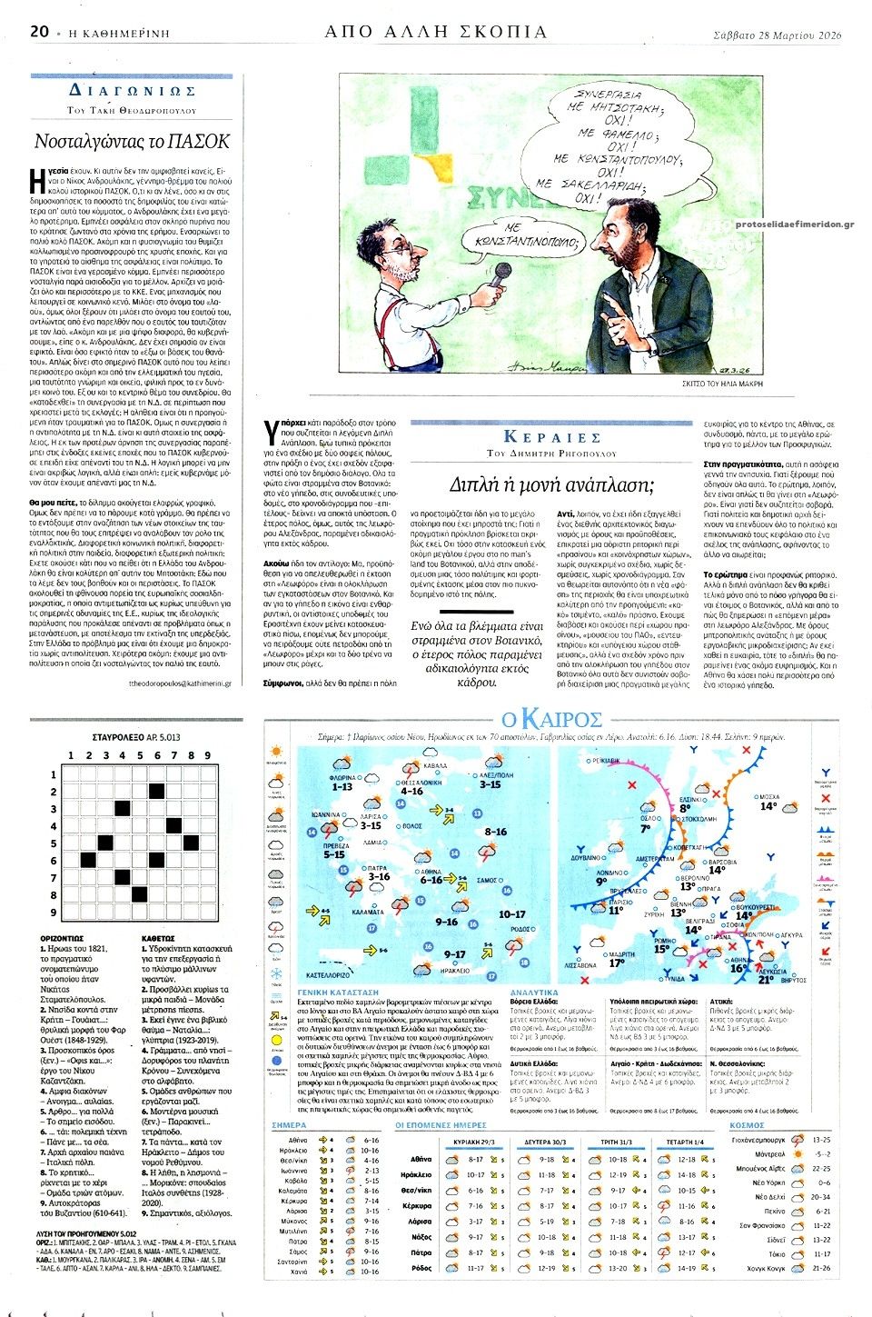 Οπισθόφυλλο εφημερίδας Καθημερινή