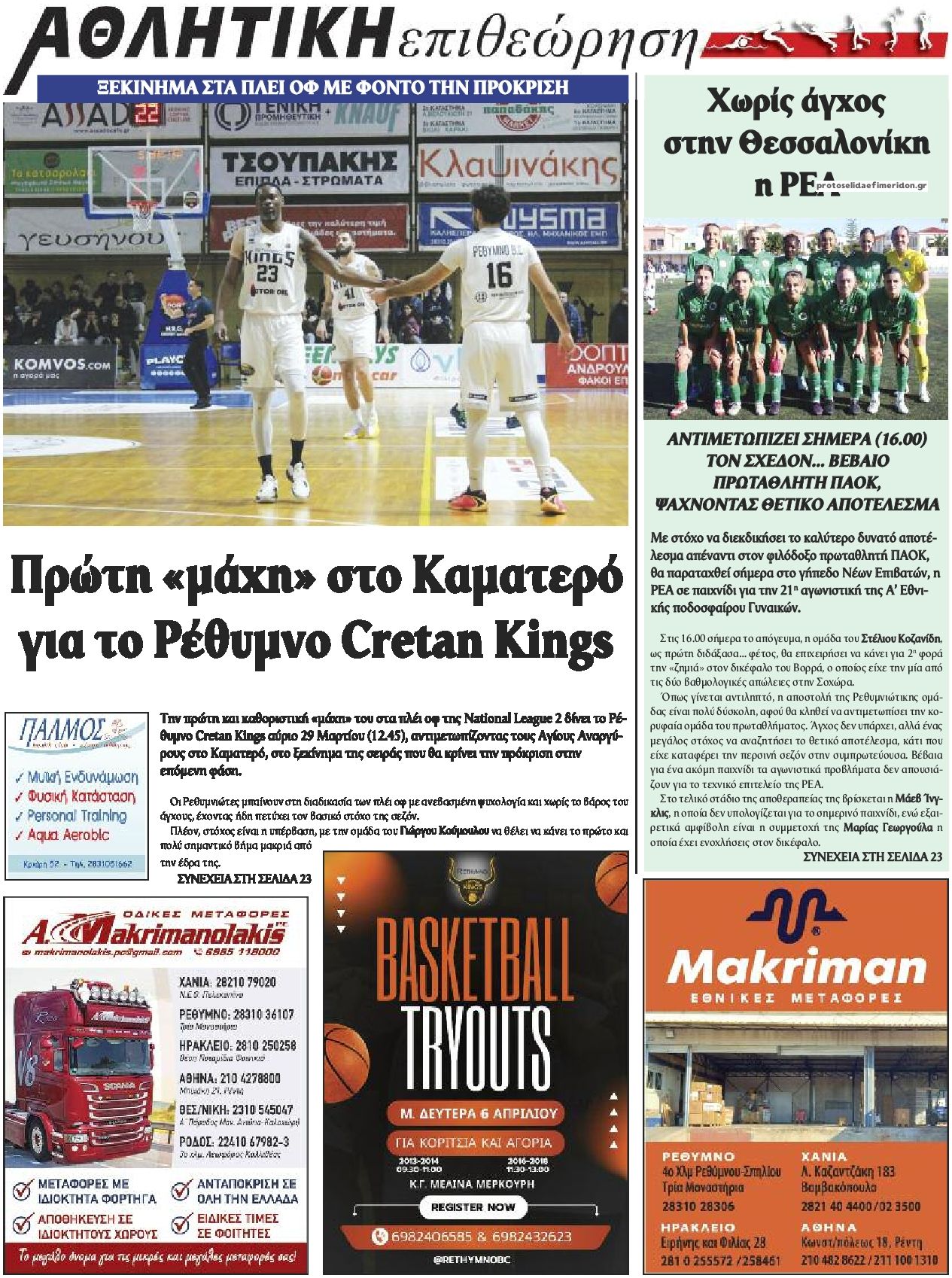 Οπισθόφυλλο εφημερίδας Κρητική Επιθεώρηση