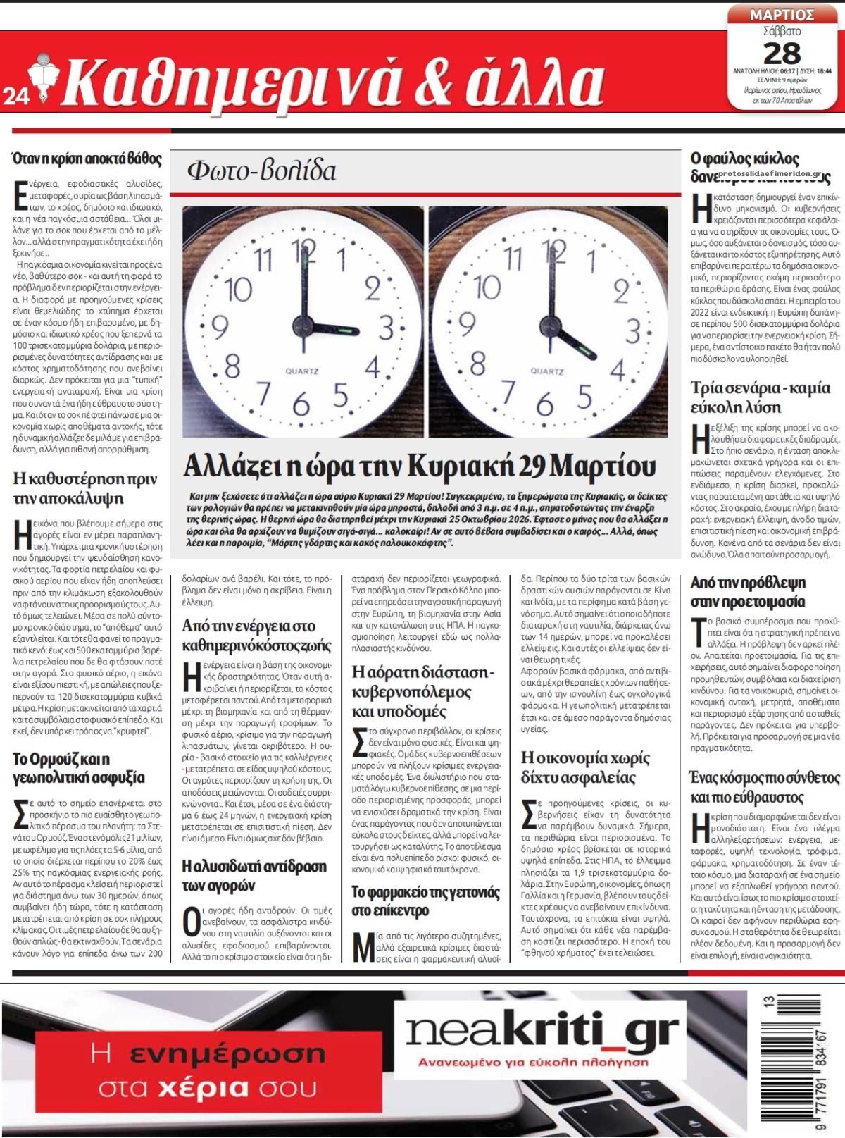 Οπισθόφυλλο εφημερίδας Νέα Κρήτη