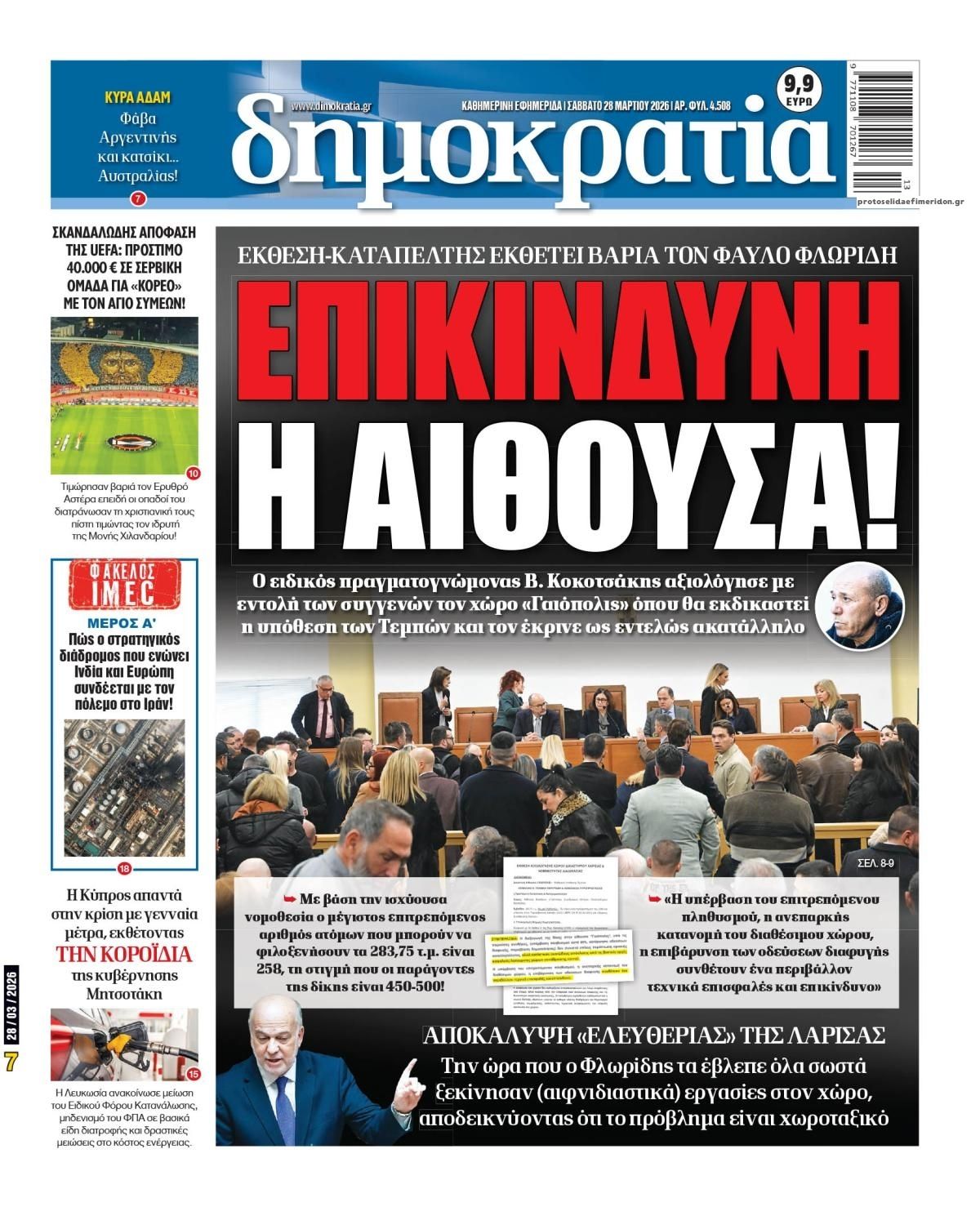 Πρωτοσέλιδο εφημερίδας Δημοκρατία