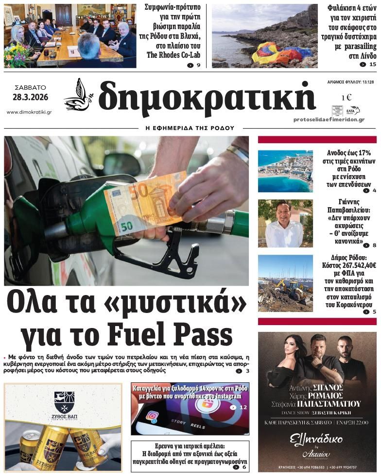 Πρωτοσέλιδο εφημερίδας Δημοκρατική