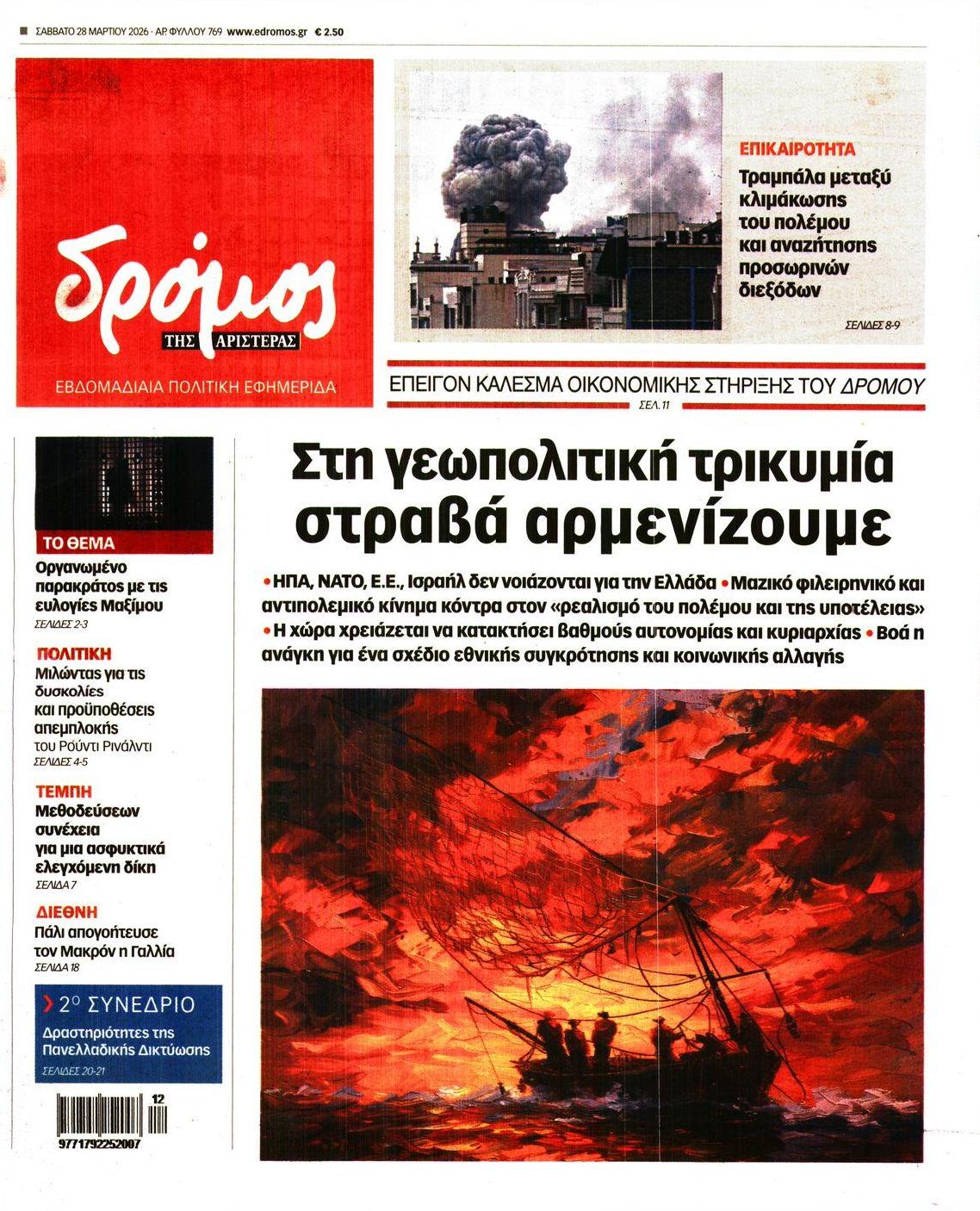 Πρωτοσέλιδο εφημερίδας Δρόμος Αριστεράς