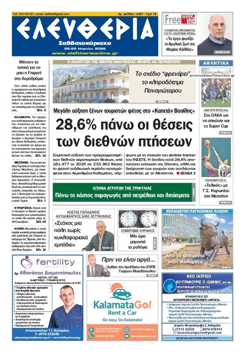 Πρωτοσέλιδο εφημερίδας Ελευθερία Καλαμάτας