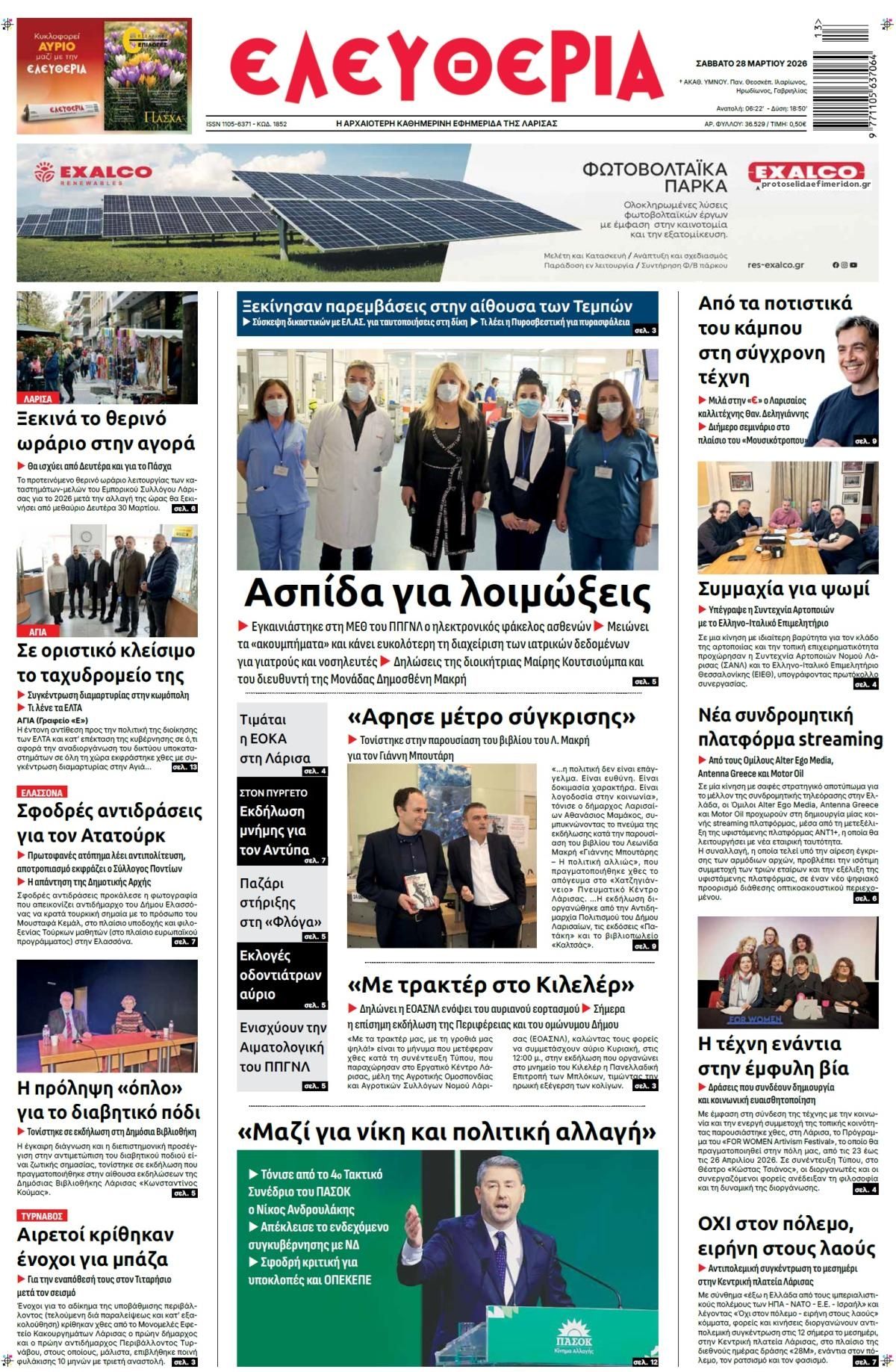 Πρωτοσέλιδο εφημερίδας Ελευθερία Λάρισσας