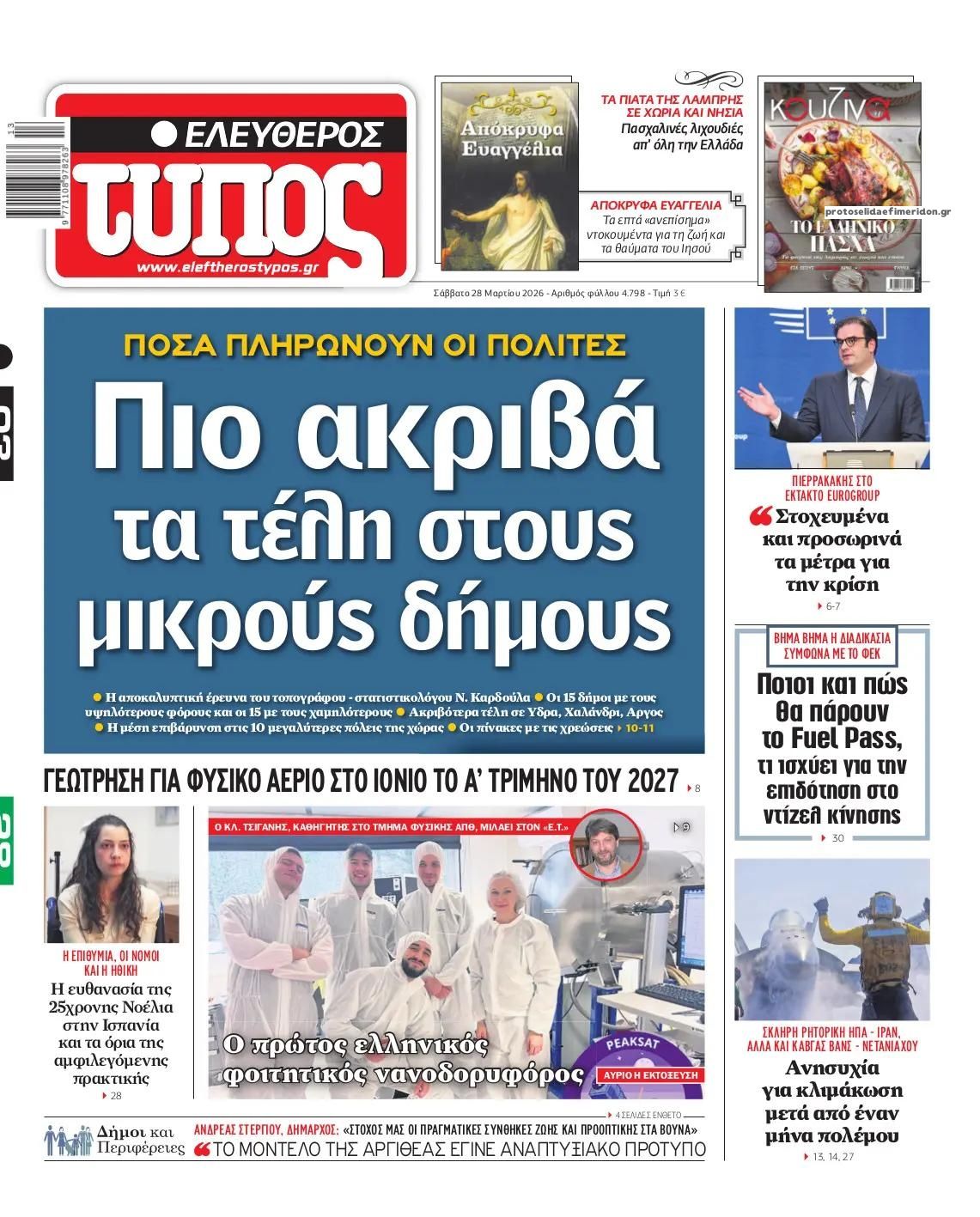 Πρωτοσέλιδο εφημερίδας Ελεύθερος Τύπος