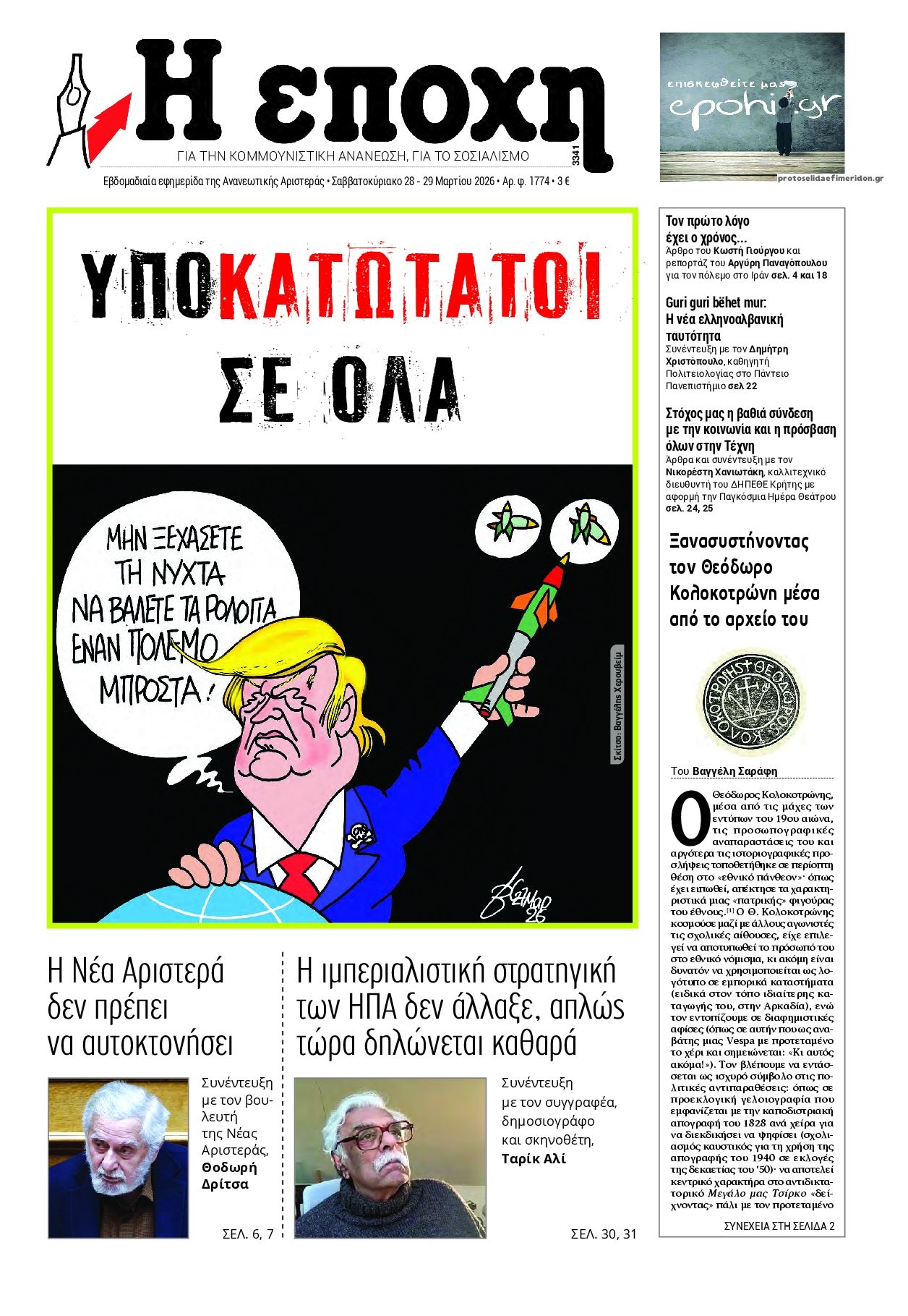 Πρωτοσέλιδο εφημερίδας Εποχή