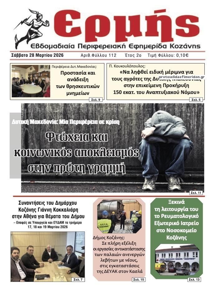 Πρωτοσέλιδο εφημερίδας Ερμής