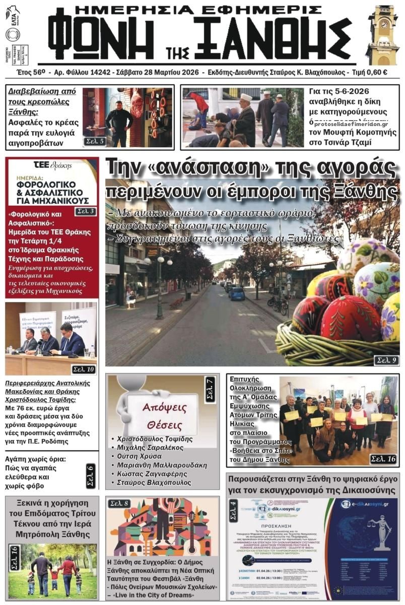 Πρωτοσέλιδο εφημερίδας Φωνή της Ξάνθης