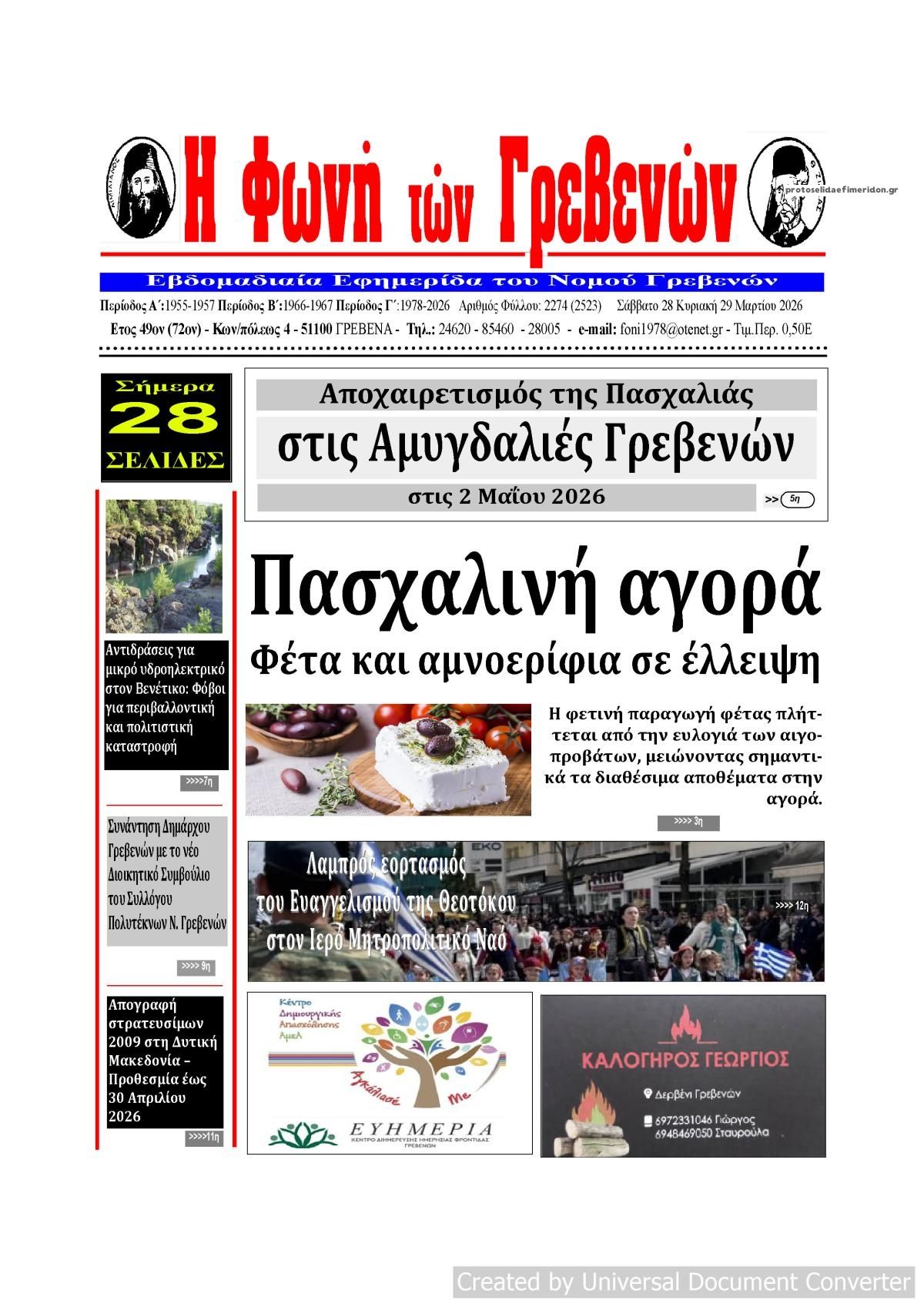 Πρωτοσέλιδο εφημερίδας Φωνή των Γρεβενών