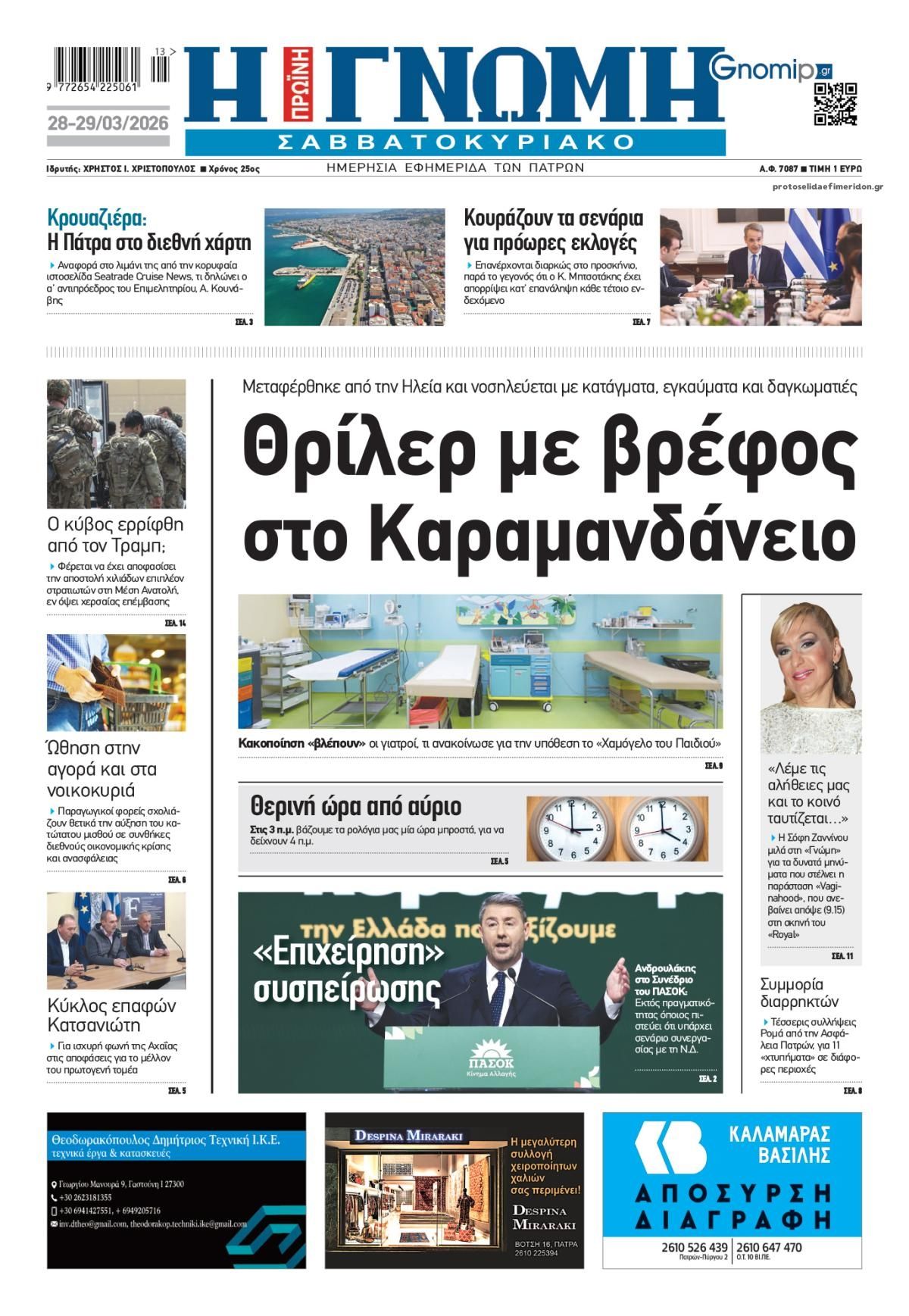 Πρωτοσέλιδο εφημερίδας Γνώμη της Πάτρας