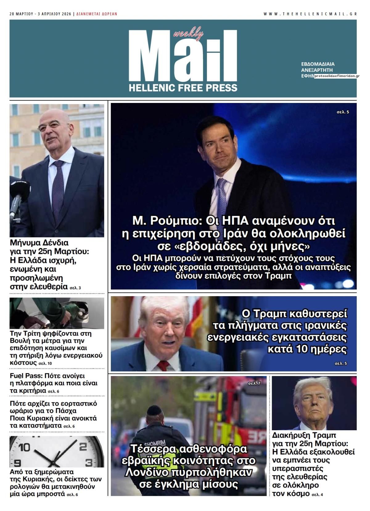 Πρωτοσέλιδο εφημερίδας Hellenic Mail