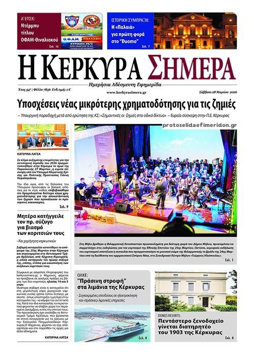 Πρωτοσέλιδο εφημερίδας Η Κέρκυρα Σήμερα