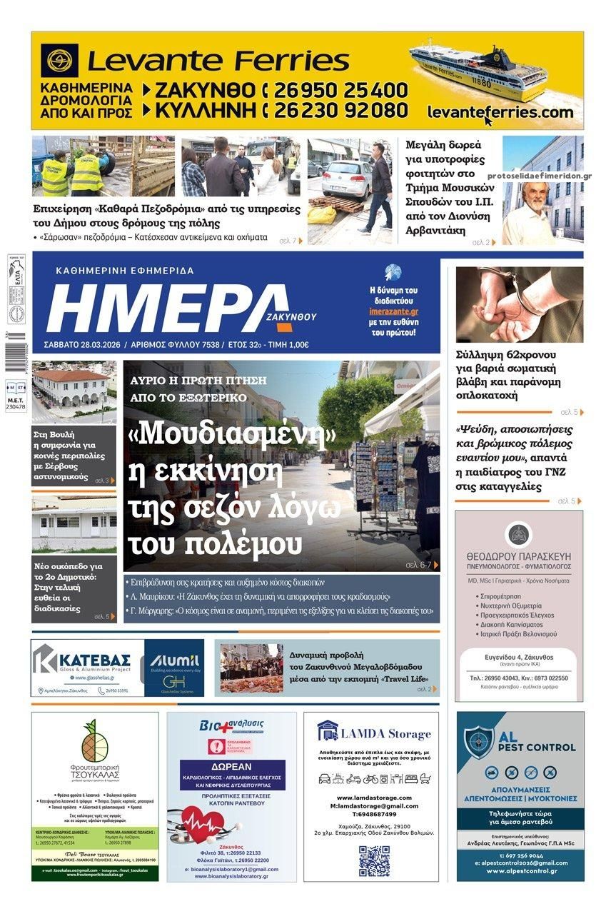Πρωτοσέλιδο εφημερίδας Ημέρα Ζακύνθου