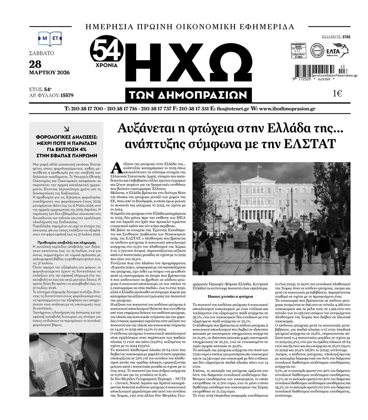 Πρωτοσέλιδο εφημερίδας Ηχώ