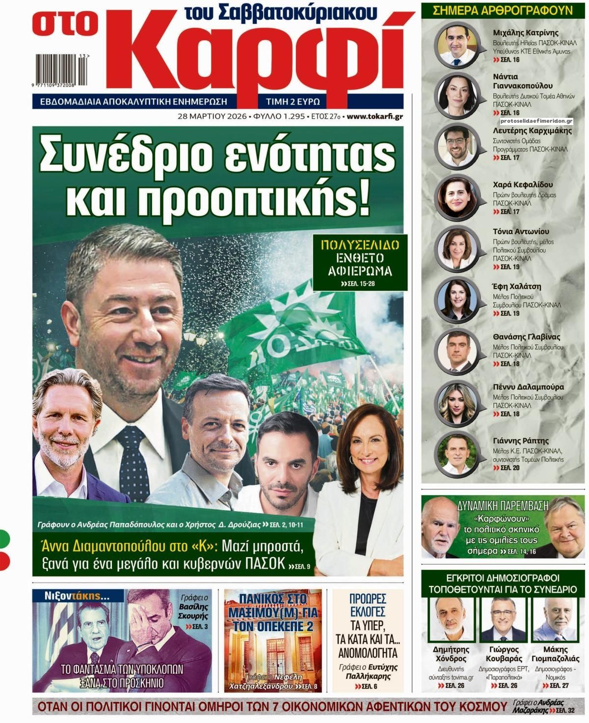 Πρωτοσέλιδο εφημερίδας Το Καρφί