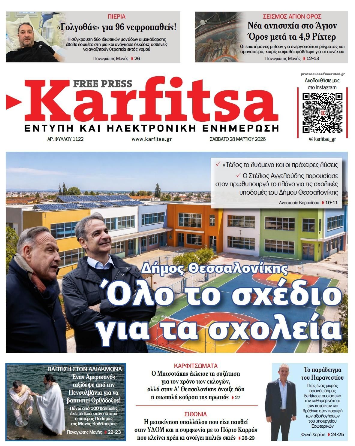 Πρωτοσέλιδο εφημερίδας Καρφίτσα