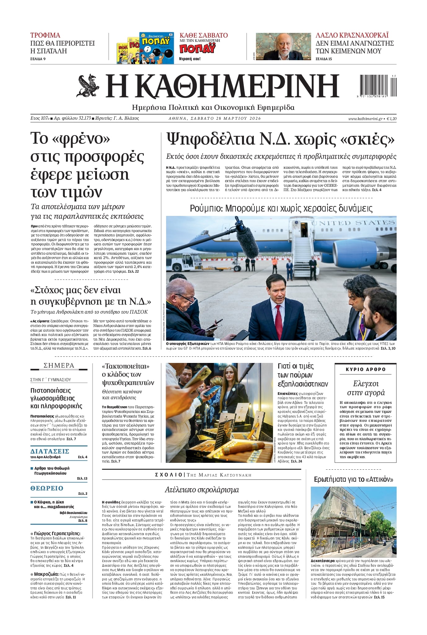 Πρωτοσέλιδο εφημερίδας Καθημερινή