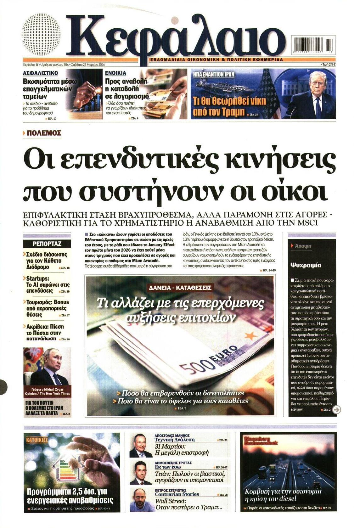 Πρωτοσέλιδο εφημερίδας Κεφάλαιο