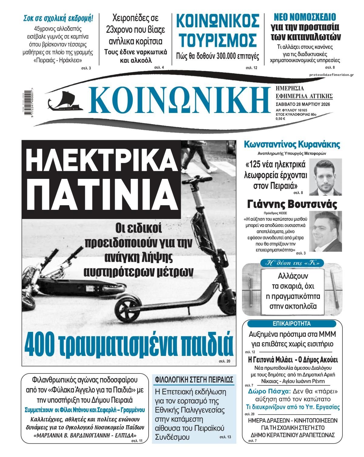 Πρωτοσέλιδο εφημερίδας Κοινωνική