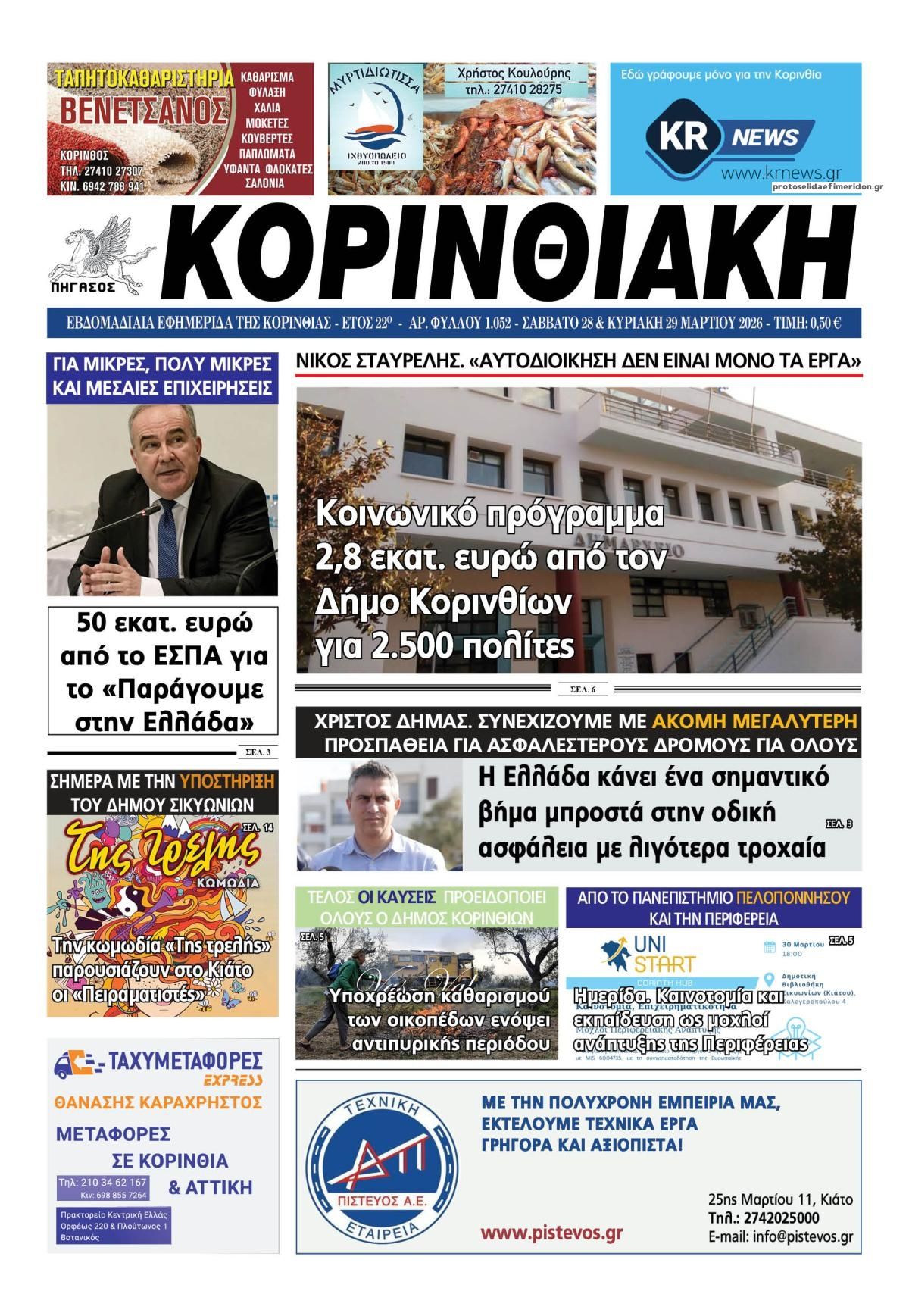 Πρωτοσέλιδο εφημερίδας Κορινθιακή