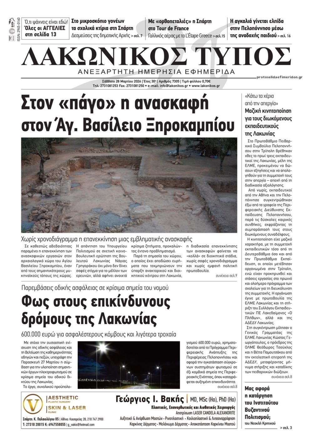 Πρωτοσέλιδο εφημερίδας Λακωνικός Τύπος