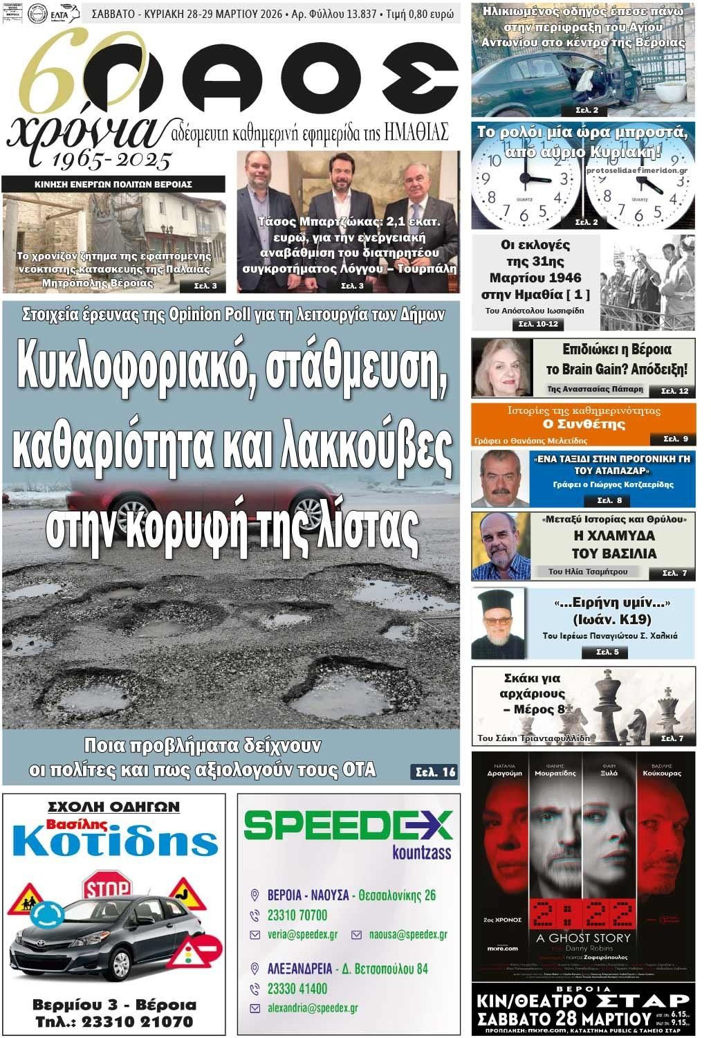 Πρωτοσέλιδο εφημερίδας Λαός Βέροιας