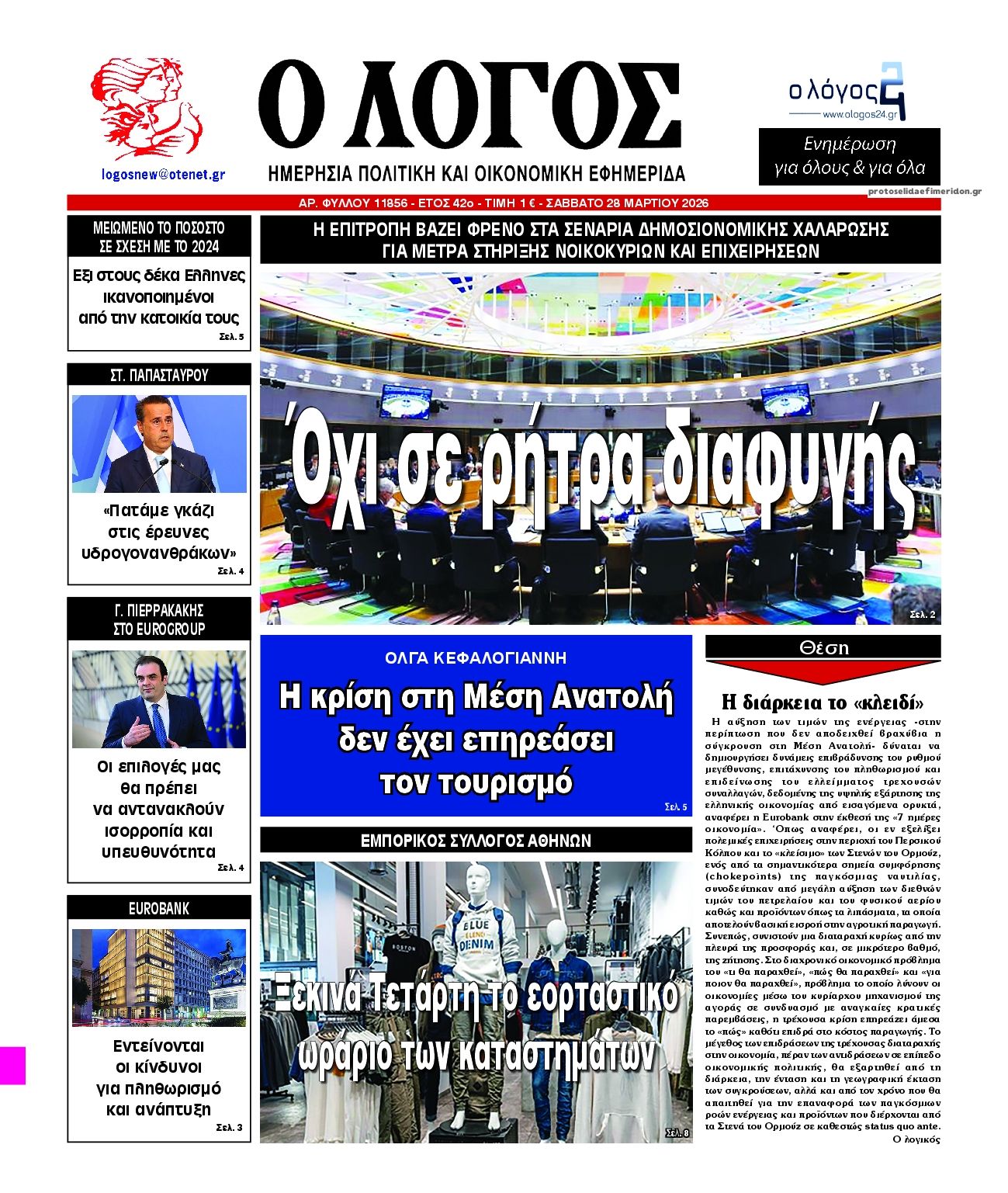 Πρωτοσέλιδο εφημερίδας Λόγος