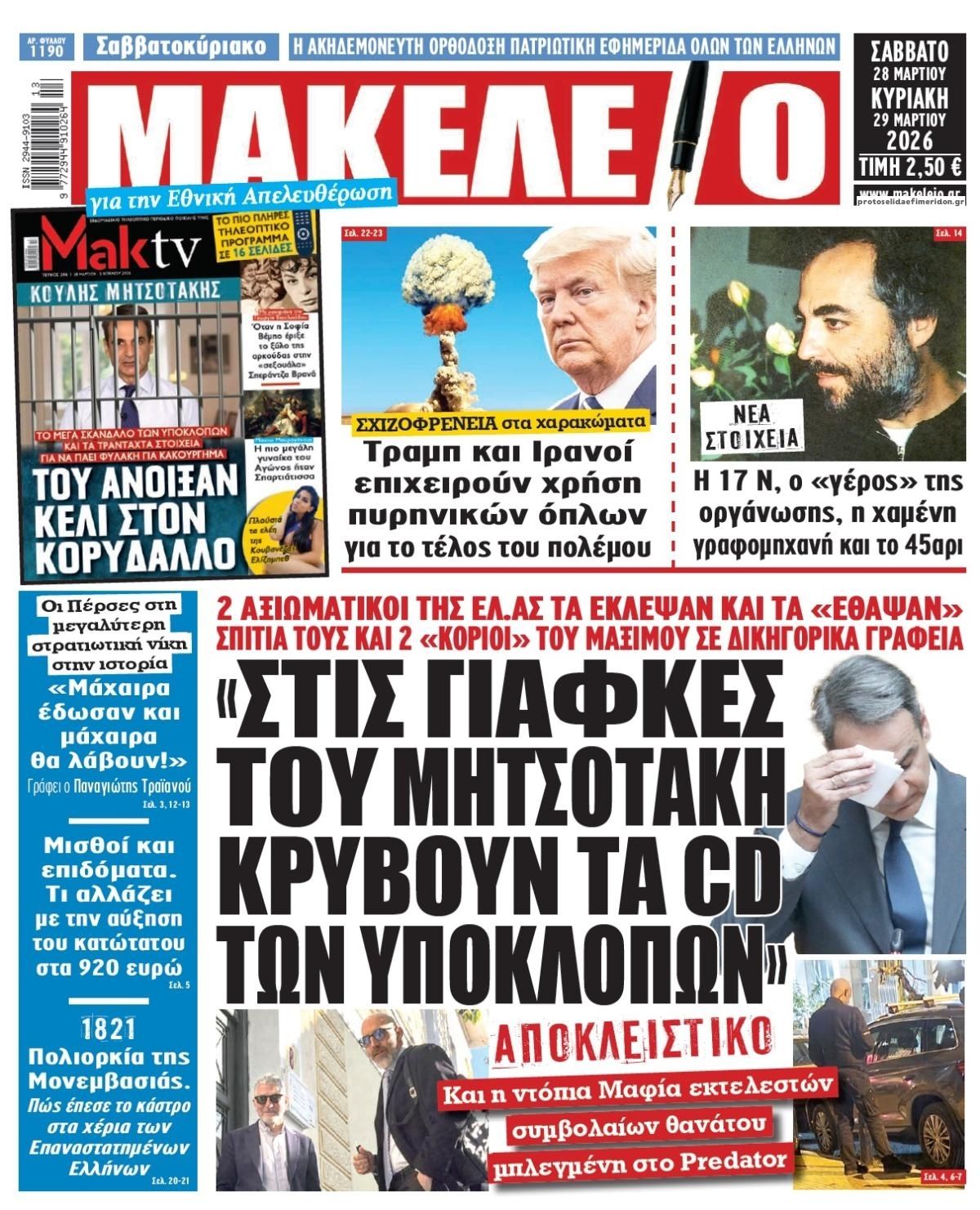 Πρωτοσέλιδο εφημερίδας Μακελειό