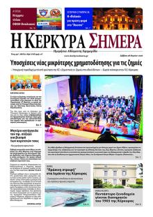 Η Κέρκυρα Σήμερα