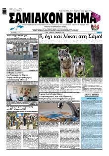 Σαμιακό Βήμα