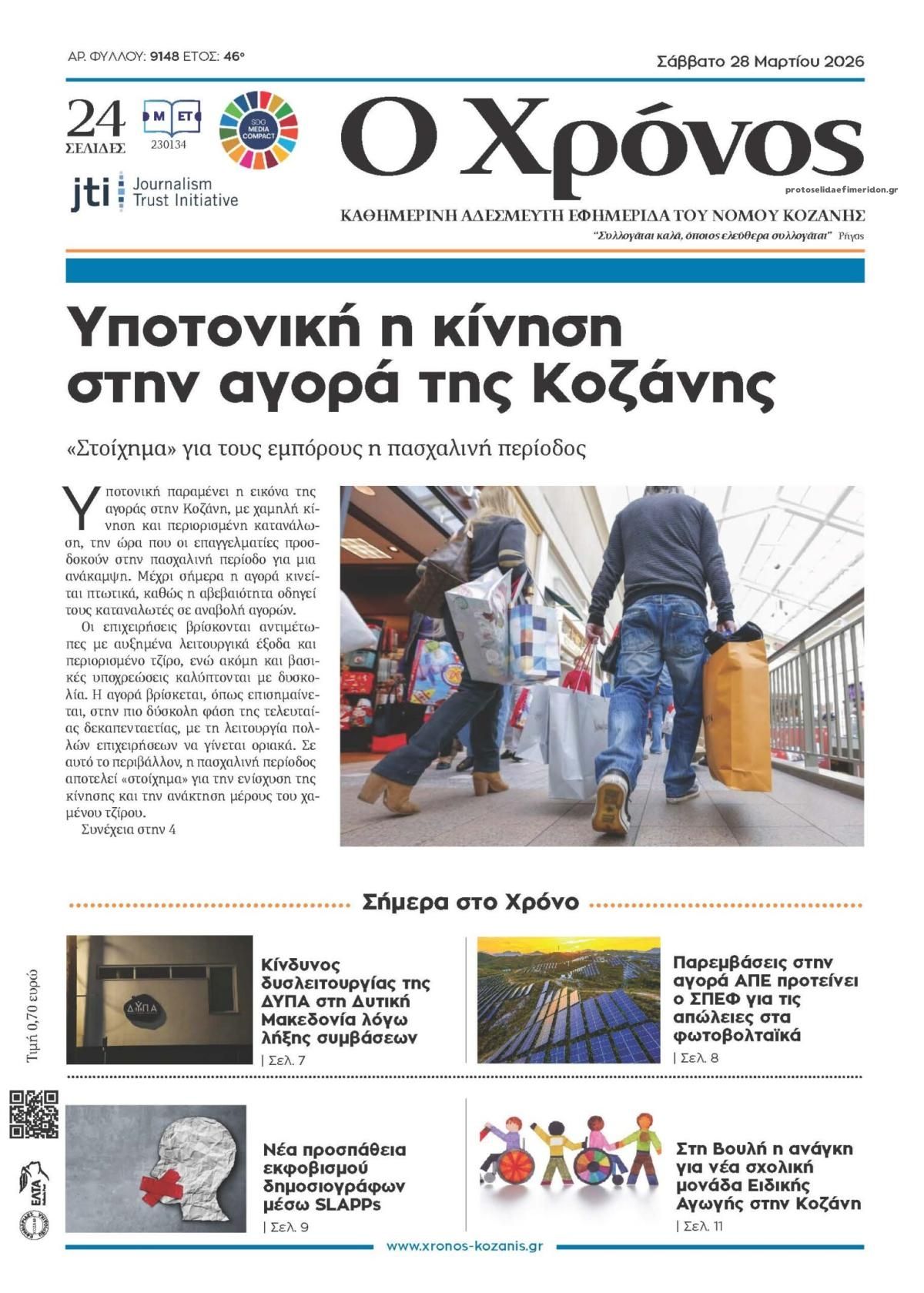 Πρωτοσέλιδο εφημερίδας Ο Χρόνος Κοζάνης