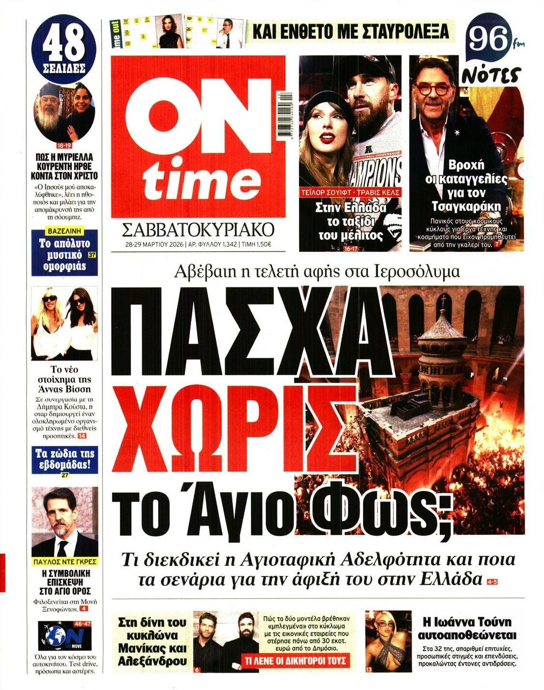 Πρωτοσέλιδο εφημερίδας On time