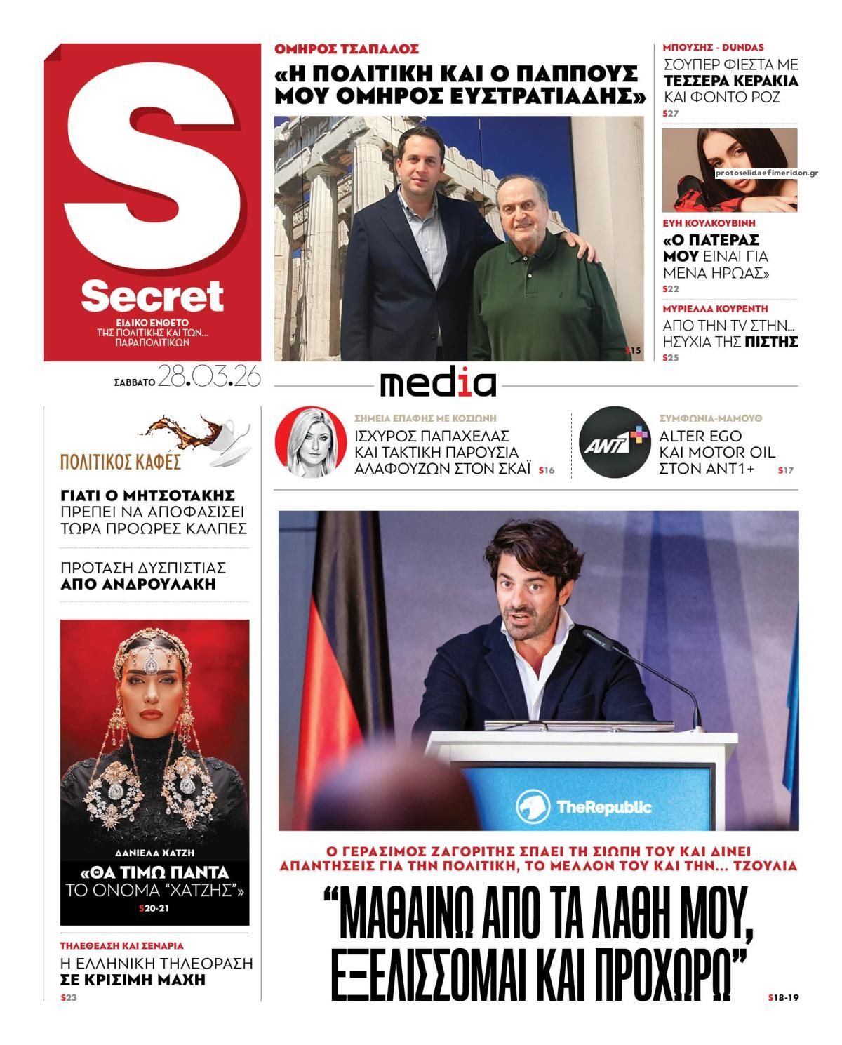 Πρωτοσέλιδο εφημερίδας ΠΑΡΑΠΟΛΙΤΙΚΑ - SECRET