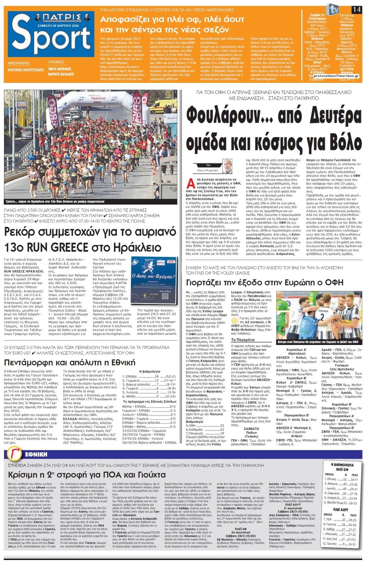 Πρωτοσέλιδο εφημερίδας Πατρίς Σπορ