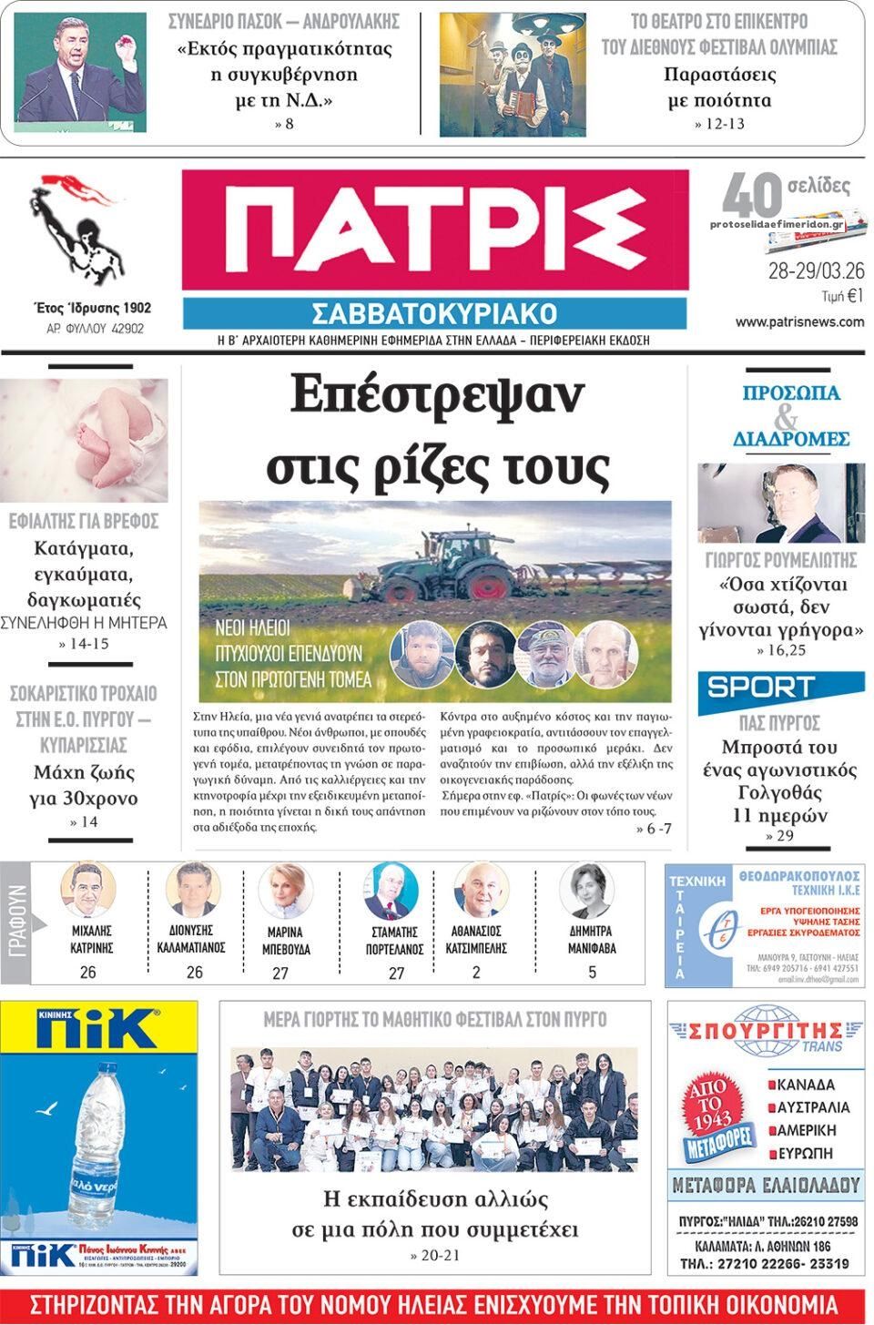 Πρωτοσέλιδο εφημερίδας Πατρις Ηλείας