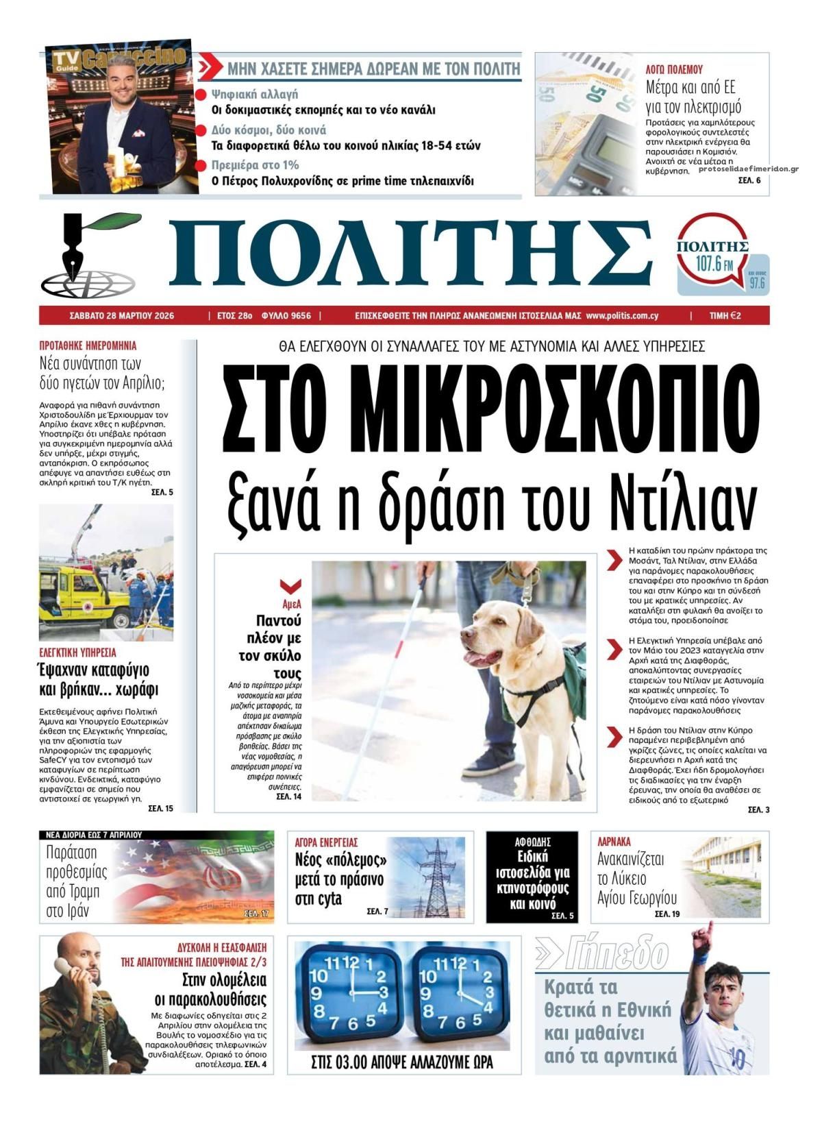 Πρωτοσέλιδο εφημερίδας Πολίτης Κύπρου