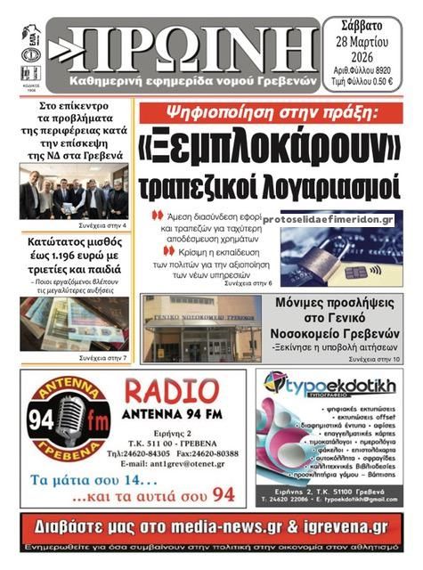 Πρωτοσέλιδο εφημερίδας Πρωινή Γρεβενών