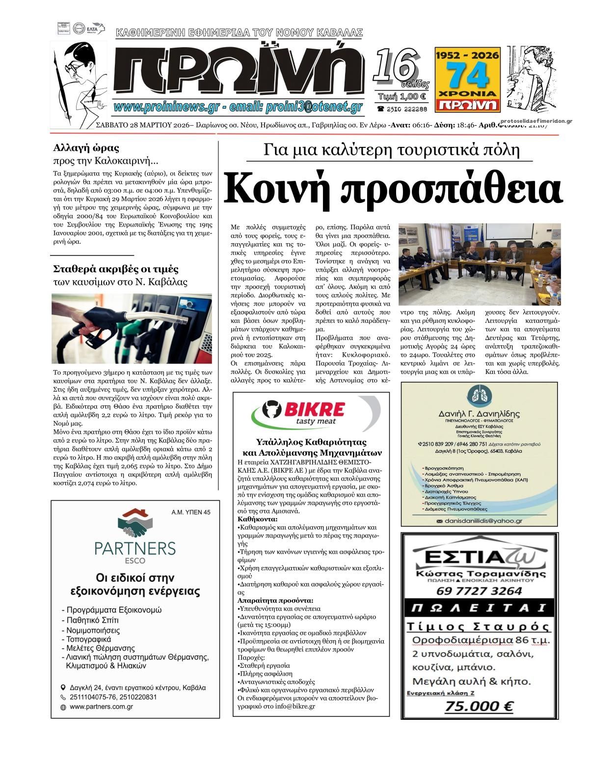 Πρωτοσέλιδο εφημερίδας Πρωινή Καβάλας