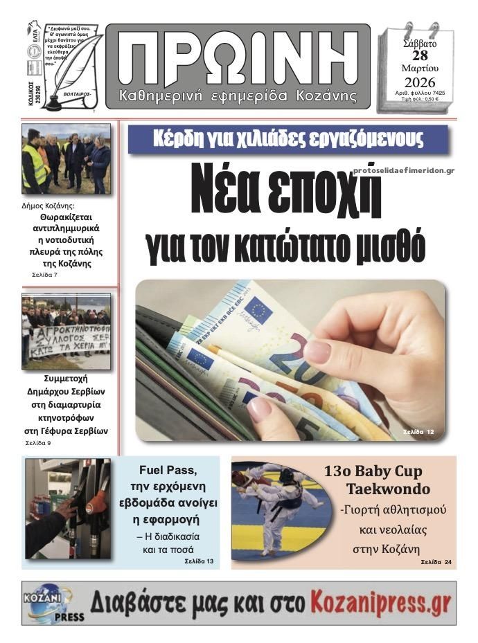 Πρωτοσέλιδο εφημερίδας Πρωινή Κοζάνης