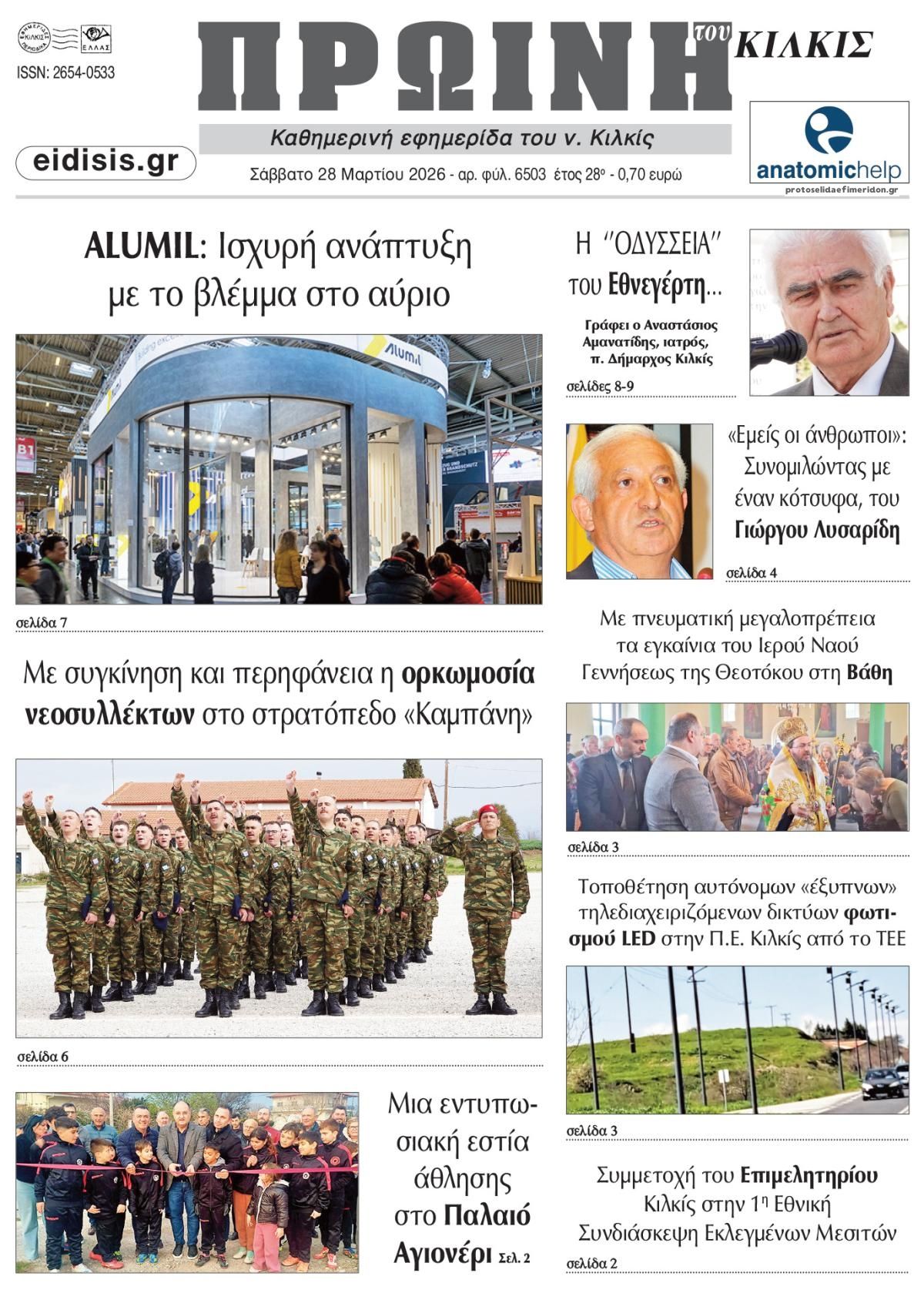 Πρωτοσέλιδο εφημερίδας Πρωινή Κιλκίς