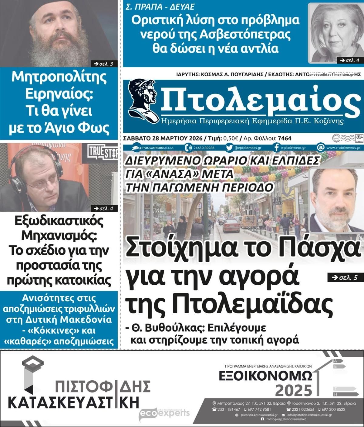 Πρωτοσέλιδο εφημερίδας Πτολεμαίος