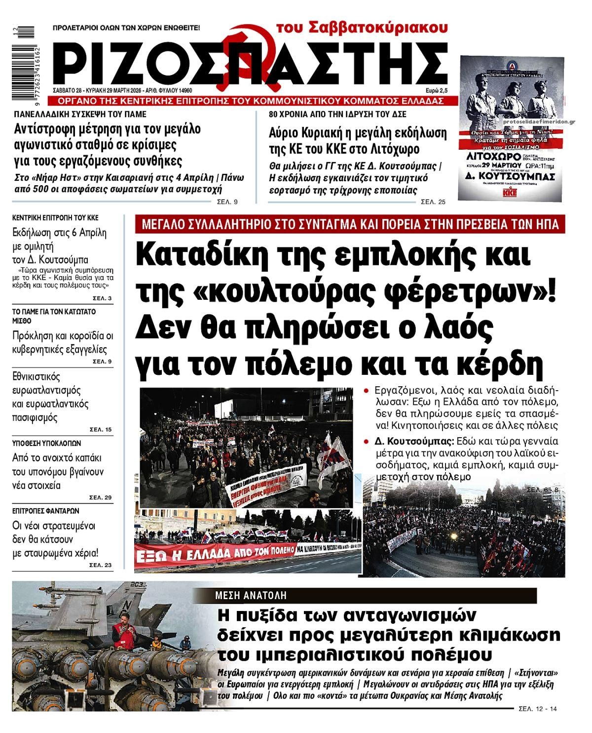 Πρωτοσέλιδο εφημερίδας Ριζοσπάστης