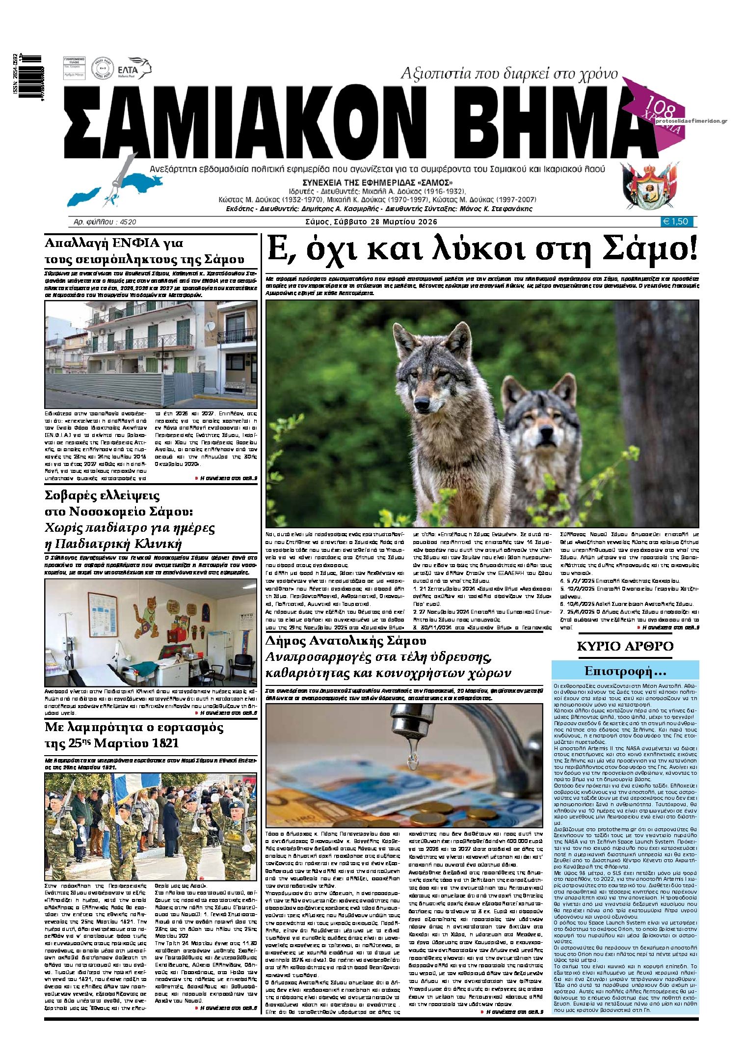 Πρωτοσέλιδο εφημερίδας Σαμιακό Βήμα