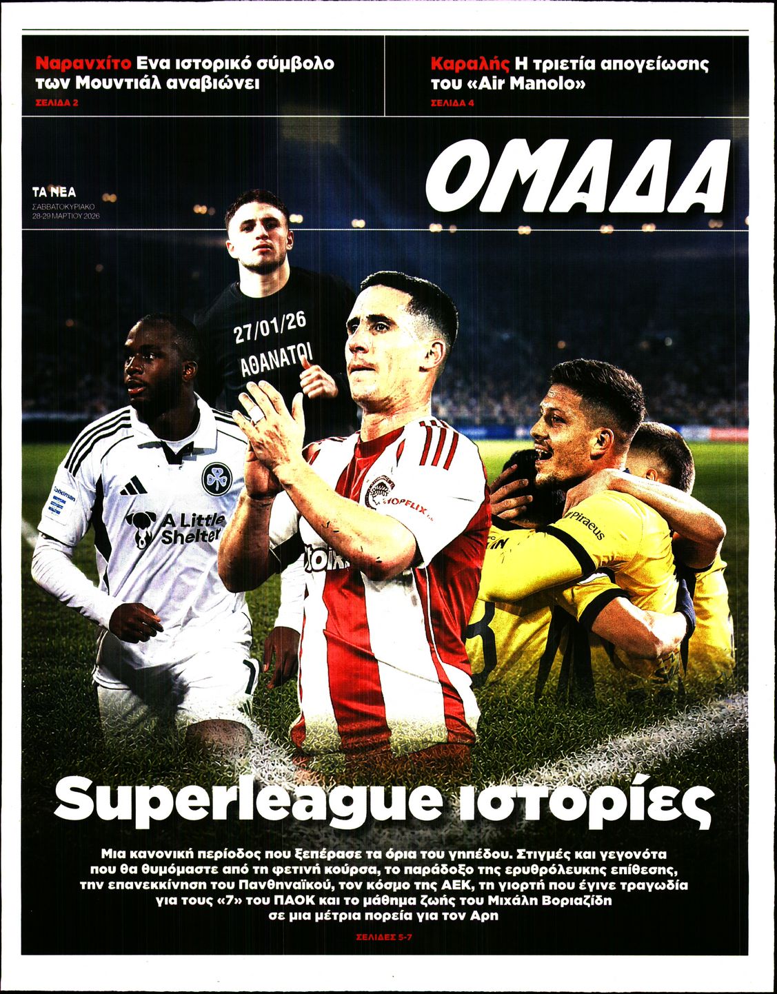 Πρωτοσέλιδο εφημερίδας ΤΑ ΝΕΑ - ΟΜΑΔΑ